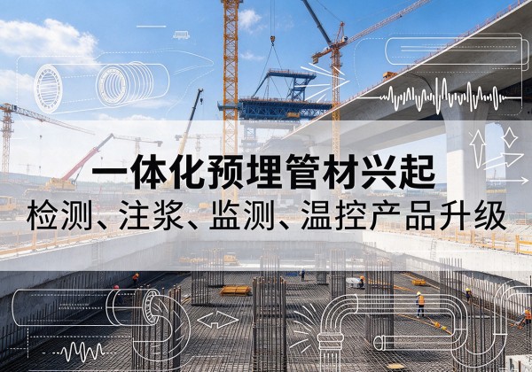 阜南一体化管材产品兴起，声测注浆一体管、多功能预埋管应用增多
