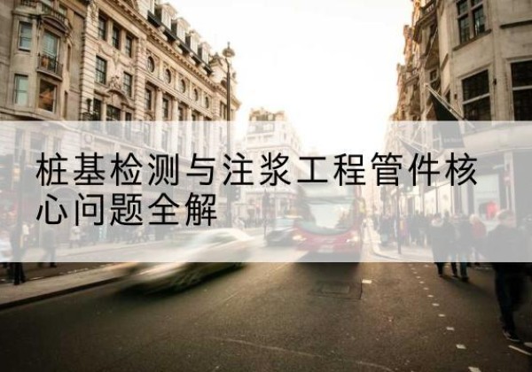 阜南声测管常用规格有哪些？-桩基检测与注浆工程管件核心问题全解